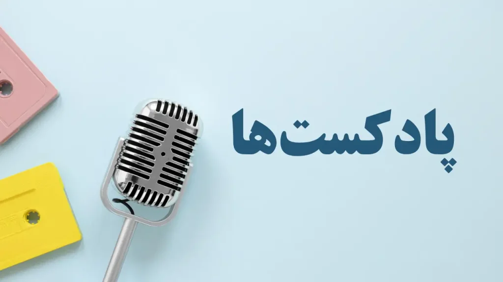 پادکست